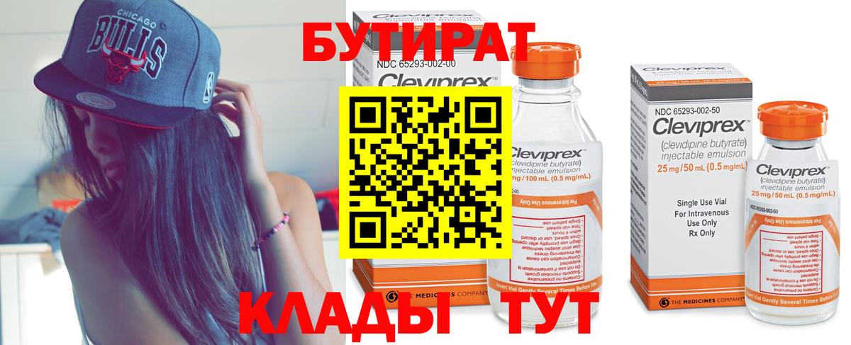 БУТИРАТ  Вход с VPN  Губкин  Бутират бутандиол 