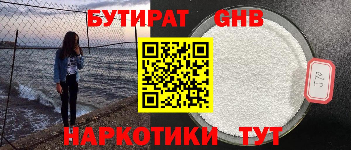 БУТИРАТ оксибутират Губкин