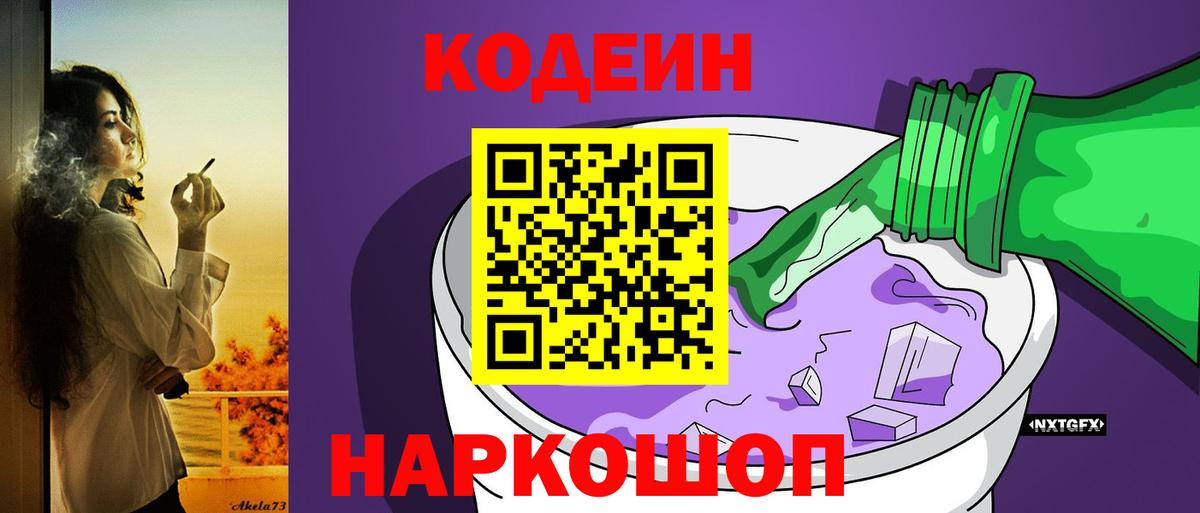 Codein напиток Lean (лин) Губкин